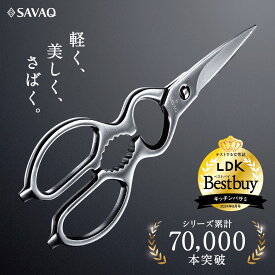 ＼LDKベストバイ受賞／ 【プロ料理人が監修】 SAVAQ正規品 手放せない理由がある 進化系キッチンバサミ 分解して洗えるオールステンレス 食洗機対応