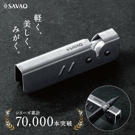 【プロ料理人が監修】 SAVAQ正規品 手放せない理由がある 包丁研ぎ シャープナー 研ぎ器 研ぎ機 研ぎ石 砥石 セラミック 両刃専用