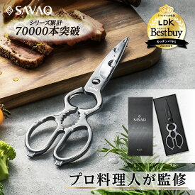 ＼LDKベストバイ受賞／ 【プロ料理人が監修】 SAVAQ正規品 手放せない理由がある 進化系キッチンバサミ 分解して洗えるオールステンレス 食洗機対応