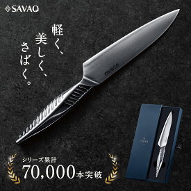 ＼マラソン限定P5倍／ SAVAQ正規品 手放せない理由がある ペティナイフ 果物ナイフ オールステンレス 軽量 食洗機対応 130mm