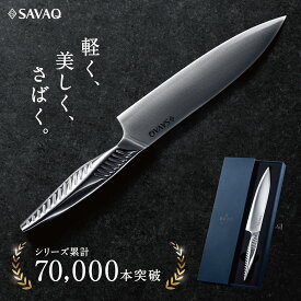 ＼マラソン限定P5倍／ SAVAQ正規品 手放せない理由がある 三徳包丁 オールステンレス 軽量 食洗機対応 185mm