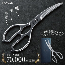 【28時間限定10%OFF】【プロ料理人が監修】キッチンバサミ キッチンハサミ オールステンレス カーブキッチンバサミ 分解して洗える 食洗機対応 SAVAQ正規品 「手放せない理由がある」
