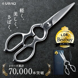 ＼LDKベストバイ受賞／ 【プロ料理人が監修】 SAVAQ正規品 手放せない理由がある 進化系キッチンバサミ 分解して洗えるオールステンレス 食洗機対応
