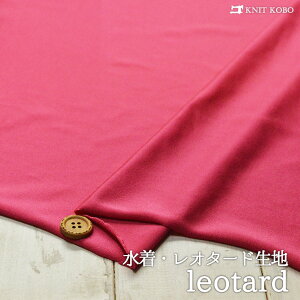 【ニット生地 無地/シャイニービビットピンク】水着・レオタード生地 両方向に伸縮するテンション高のニット 幅広タイプ【50cm単位 メール便不可】(010-190)