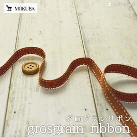 【リボン 9mm/テラコッタ】100円均一 MOKUBA(木馬) ステッチグログランリボン カラーNo.39 4649K【50cm単位 メール便対応】(013-186)