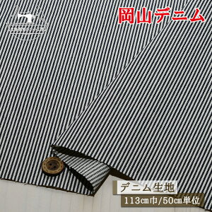 【岡山デニム ストライプ柄/ネイビー×アイボリー】綿100%ヒッコリーデニム生地 約10オンス ハリ感やや有 幅113cm コットン ヒッコリー 布帛【50cm単位 メール便1ヶまで】(2-674)