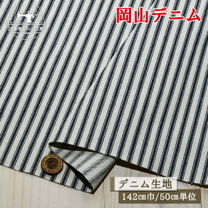 【岡山デニム ストライプ柄/ナチュラル×ネイビー】綿100%ヒッコリーデニム生地 約9オンス 広幅142cm ナチュラルなカス残し仕上げ コットン ヒッコリー デニム生地 布帛【50cm単位 メール便1