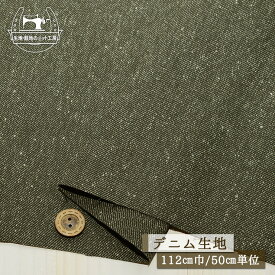 【無地/ディープグレー】綿100％デニム生地 しっかりめ かため ハリ感有 ネップ入り ヨコ糸は黒色 10～11オンス コットン 布帛【50cm単位 メール便1ヶまで】(2-680)