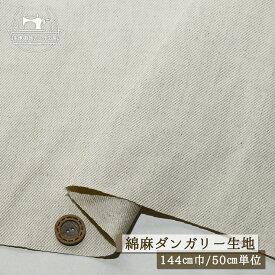 【無地/ナチュラル】ハーフリネン ダンガリー生地 綿麻 広幅144cm 厚み1ミリ弱 ナチュラルなカス残し仕上げ 綾織り ツイル カツラギ コットン リネン 麻混 生成 布帛【50cm単位 メール便1ヶまで】(2-703)