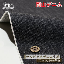【無地/ダークネイビー】岡山デニム セルビッチデニム生地 綿100％ オレンジ耳 15〜16オンス 厚み1ミリ 幅77cm しっかりめ ハリ感有 セルビッチ ジーンズ コットン 布帛【50cm単位 メール便1ヶまで】(2-708)