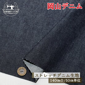 【無地/ネイビー】岡山デニム ストレッチ性少し有 11〜12オンス 厚み1ミリ 広幅140cm デニム生地 布帛【50cm単位 メール便1ヶまで】(2-709)