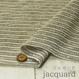 【布帛★ボーダー ナチュラルベージュ×オフホワイト】モコモコスラブ糸をボーダー状に織り込んだ部分シースルージャガード生地【50cm単位 メール便1ヶまで】(4-1581)