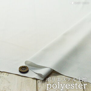 【無地(地模様)/オフホワイト】綾織り調ポリエステル生地 さらっと感のある手触り 横方向に少しストレッチ性のある生地 幅広タイプ 布帛【50cm単位 メール便3ヶまで】(4-1841)