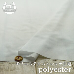 【無地/オフホワイト】ポリエステルストレッチ生地 フィットネス等アクティブウェアにおすすめ 布帛【50cm単位 メール便2ヶまで】(4-1902)