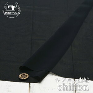 【無地/ブラック】ポリエステルシフォン生地 シースルー 落ち感(ドレープ感)有 透け感有 布帛【50cm単位 メール便4ヶまで】(4-1947)