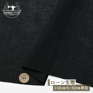 【無地/ブラック】ローン生地 コットン 薄手 幅106cm 横方向に少しだけストレッチ性有 透け感有 布帛【50cm単位 メール便5ヶまで】(4-1968)