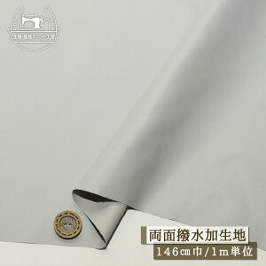 【セール】【無地/グレー】テイジン 帯電防止加工 撥水 ツイル生地 広幅146cm 光沢感やや有 サラサラ しなやか 少しマットな手触り 両面撥水 撥水加工 帝人 綾織り ワンコイン【1m単位 メール