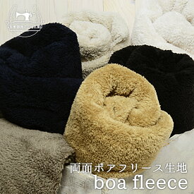 【ニット生地 ファー 無地/全6色】ふわふわ 両面ボア フリース 生地幅148cm 厚み約1.2cm フリース生地 犬服 あったかい 柔らかい カーディガン ネックウォーマー 冬 ルームウェア 横方向に伸びるテンション高のニット【50cm単位 メール便不可】(6-330)