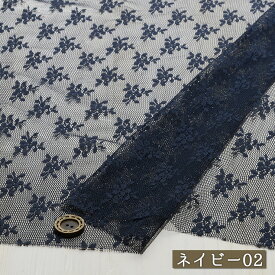 【ニット生地 花柄/全2色】チュールレース生地 チュールネット 横方向に伸びるテンション中程度の生地 幅100cm ポリエステル フラワー【50cm単位 メール便3ヶまで】(a-5986)