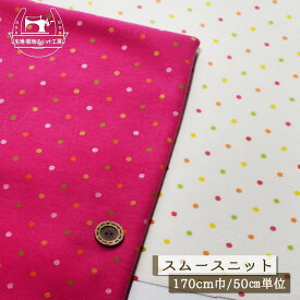 【ニット生地 キャンディーカラーのドット柄/新色追加 全2色】ふんわりやわらかい スムースニット 厚み約1ミリ 透け感若干あり 横方向に伸びるテンション中のニット 子供服 犬服 プリント 綿ポリ【50cm単位 メール便1ヶまで】(a-5996)