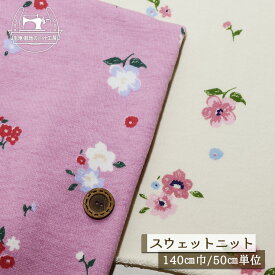 【ニット生地 キュートな花柄/全2色】アパレルメーカー放出品 のびのび やわらかい スウェット生地 ベア裏毛ニット コットン 厚み2ミリ弱 幅140cm ショートループの裏パイル 縦横によく伸びるテンション高 丸まりやすい トレーナー 犬服【50cm単位 メール便不可】(a-6055)