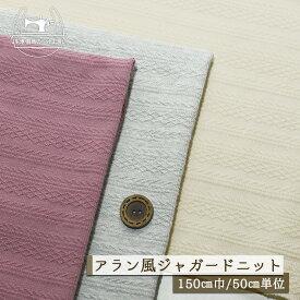 【ニット生地 フェアアイル柄 地模様/全3色】アラン風 ストレッチ ベアジャガードニット 厚み1ミリ強 幅150cm しっかりめ 立体的な模様 裏面はやさしい手触り 縦横によく伸び戻りもよいテンション高 2way ジャガード 綿ポリ 犬服【50cm単位 メール便不可】(a-6061)