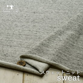 【ニット生地 無地/あらびきグレー杢】綿100％裏毛スウェット生地 厚み約2ミリ ショートループの裏パイル 横方向に伸びるテンション中のニット【50cm単位 メール便不可】(b-2570)