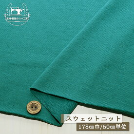 【ニット生地 無地/ターコイズ】綿100％ 40/20ミニ裏毛スウェット生地 厚み約1ミリ マイクロループの裏パイル 広幅178cm 横方向に伸びるテンション中程度のニット やや丸まりやすい トレーナー パーカー 部屋着 コットン【50cm単位 メール便不可】(b-2593)