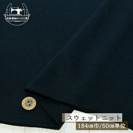【ニット生地 無地/ダークネイビー】綿100％ 表ピーチスキン ふんわりソフト 裏毛スウェット生地 ショートループの裏パイル 厚み2ミリ 幅184cm 横方向に伸びるテンション中のニット やや丸まりやすい トレーナー パーカー 部屋着 コットン【50cm単位 メール便不可】(b-2597)