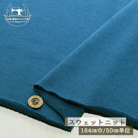 【ニット生地 無地/青藍】アパレルメーカー放出品 裏毛スウェット生地 ショートループの裏パイル 厚み2ミリ 幅164cm 綿ポリ 横方向に伸びるテンション中のニット やや丸まりやすい トレーナー パーカー 部屋着【50cm単位 メール便不可】(b-2610)