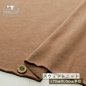 【ニット生地 無地/マロングラッセブラウン】アパレルメーカー放出品 裏毛スウェット生地 ショートループの裏パイル 厚み2ミリ 幅170cm 綿ポリ 横方向に伸びるテンション中のニット やや丸まりやすい トレーナー パーカー 部屋着【50cm単位 メール便不可】(b-2615)
