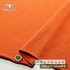 【ニット生地 無地/キャロットオレンジ】アパレルメーカー放出品 裏毛スウェット生地 ショートループの裏パイル 厚み2ミリ 幅166cm 綿ポリ 横方向に伸びるテンション中のニット やや丸まりやすい トレーナー パーカー 部屋着【50cm単位 メール便不可】(b-2617)