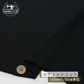 【ニット生地 無地/ブラック】ふんわり スウェット生地 裏毛ニット 厚手 厚み3ミリ 幅150cm 横方向に伸びるテンション中(〜やや高) やや丸まりやすい コットン 綿【50cm単位 メール便不可】(b-2633)