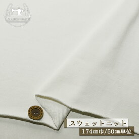 【セール】【訳あり】【ニット生地 無地/オフホワイト】スウェット生地 裏毛ニット 綿100％ 厚み1.5ミリ 幅174cm 目の詰まったしっかりめ ショートループの裏パイル テンション低め コットン トレーナー パーカー 部屋着 ワンコイン【1m単位 メール便不可】(b-2641)