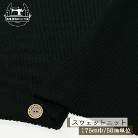【ニット生地 無地/ブラック】スウェット生地 裏毛ニット 綿100％ 厚手 厚み3ミリ 幅176cm ややざっくり 太糸ショートループのモコモコ裏パイル テンションやや低〜中程度 やや丸まりやすい コットン トレーナー パーカー 部屋着【50cm単位 メール便不可】(b-2638)