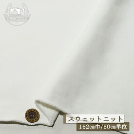 【ニット生地 無地/ホワイト】スウェット生地 裏毛ニット 綿100％ 厚手 厚み3ミリ 幅152cm 密になったショートループの裏パイルで肉厚感あり 横方向に伸びるテンション中程度 やや丸まりやすい コットン トレーナー パーカー 部屋着【50cm単位 メール便不可】(b-2644)
