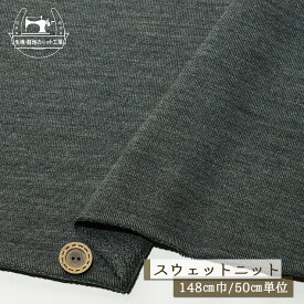 【ニット生地 無地/チャコールグレー】ウール100％ スウェット生地 やわらかい 裏毛ニット 厚み2ミリ 幅148cm やさしい肌触り ショートループの裏パイル テンション中程度 やや丸まりやすい 秋 冬 トレーナー パーカー【50cm単位 メール便不可】(b-2645)