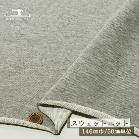 【ニット生地 無地/ラメ入り グレー杢】スウェット生地 裏毛ニット 綿100％ 厚み2ミリ 幅146cm ショートループの裏パイル テンションやや低〜中程度 カス残し やや丸まりやすい コットン トレーナー パーカー 部屋着【50cm単位 メール便不可】(b-2647)