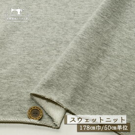 【ニット生地 無地/グレー杢】スウェット生地 裏毛ニット 綿100％ 厚み約2ミリ 幅178cm ショートループの裏パイル ややソフトな手触り 横方向に伸びるテンションやや低〜中程度 やや丸まりやすい コットン トレーナー パーカー 部屋着【50cm単位 メール便不可】(b-2651)