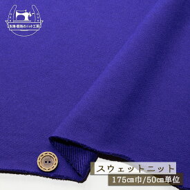 【ニット生地 無地/スミレブルー】アパレルメーカー放出品 スウェット生地 表ピーチ起毛 裏毛ニット 綿100％ 厚み2ミリ強 幅175cm ショートループの裏パイル テンション中程度 やや丸まりやすい コットン トレーナー パーカー 部屋着【50cm単位 メール便不可】(b-2655)