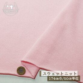 【ニット生地 無地/ピンク】アパレルメーカー放出品 スウェット生地 裏毛ニット 綿100％ 厚み2ミリ弱〜2ミリ 幅174cm ショートループの裏パイル 横方向に伸びるテンション中 やや丸まりやすい コットン トレーナー パーカー 部屋着【50cm単位 メール便不可】(b-2658)