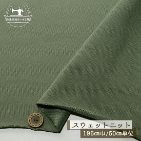【ニット生地 無地/スモーキーグリーン】スウェット生地 裏毛ニット 綿100％ 厚み2ミリ弱 広幅196cm 目の詰まったしっかりめ ショートループの裏パイル テンションやや低 やや丸まりやすい コットン トレーナー パーカー 部屋着【50cm単位 メール便不可】(b-2659)