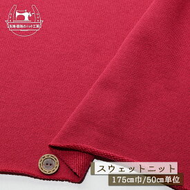 【ニット生地 無地/ラズベリーレッド】アパレルメーカー放出品 スウェット生地 裏毛ニット 綿100％ 厚み2ミリ弱〜2ミリ 幅175cm ショートループの裏パイル 横方向に伸びるテンション中 やや丸まりやすい コットン トレーナー 部屋着【50cm単位 メール便不可】(b-2661)