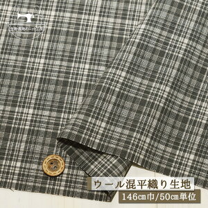 【チェック柄/グレー】ウール混 先染め 平織り生地 しなやか 広幅146cm 薄手 タータンチェック柄 シャツ ブラウス 布帛【50cm単位 メール便3ヶまで】(bb-338)