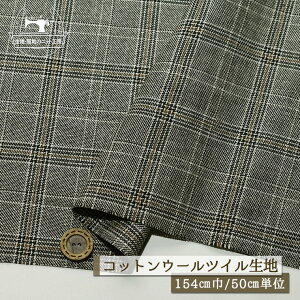 【タータンチェック柄/モノトーン】先染め コットンウール 綾織り 厚み1ミリ弱 広幅154cm 透け感なし 少しドライな手触り ツイル生地 ジャケット スカート ウール混 布帛【50cm単位 メール便2