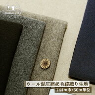 【無地/全5色】圧縮起毛 ウール混 厚手 厚み3〜3.5ミリ 広幅144cm 暖かい 圧縮ウール 起毛 綾織り ツイル…