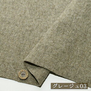 【無地/全5色】圧縮起毛 ウール混 厚手 厚み3〜3.5ミリ 広幅144cm 暖かい 圧縮ウール 起毛 綾織り ツイル 秋 冬 コート 布帛【50cm単位 メール便不可】(bb-351)