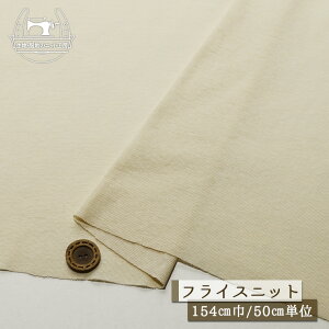 【ニット生地 無地/ベージュ】フライスニット 綿100% シャリ感有 透け感やや有 幅154cm 横方向に伸びるテンション高めニット インナー 肌着 コットン フライス【50cm単位 メール便2ヶまで】(d-