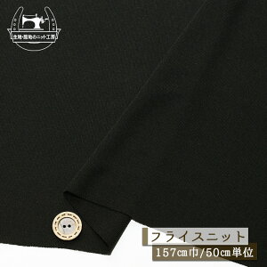 【ニット生地 無地/ブラック】落ち感のあるフライスニット 厚み約1ミリ 幅157cm 透け感やや有 レーヨン ポリ シャリ感若干あり 横方向に伸びるテンションやや高のニット フライス【50cm単位