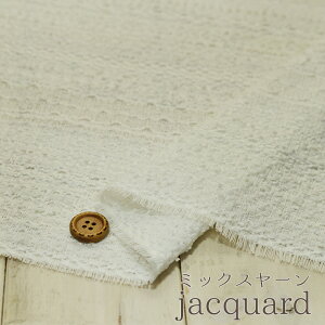 【布帛★ミックスヤーン オフホワイト】太糸やループ糸をあしらったファンシーツイード風の平織り生地【50cm単位】(e-1768)